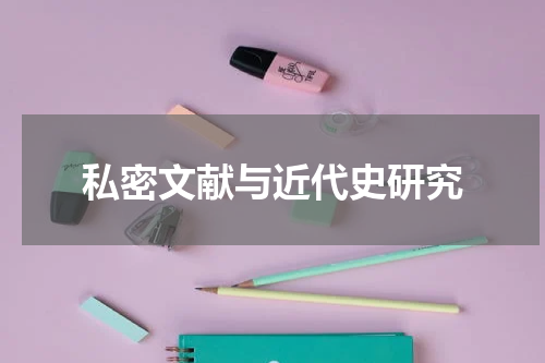 私密文献与近代史研究