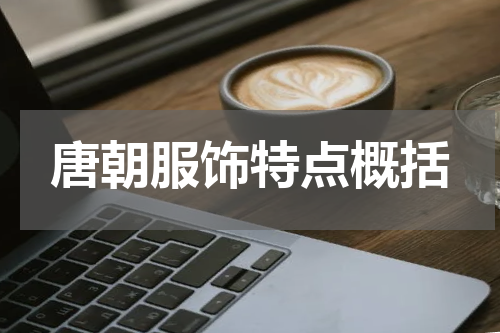 唐朝服饰特点概括