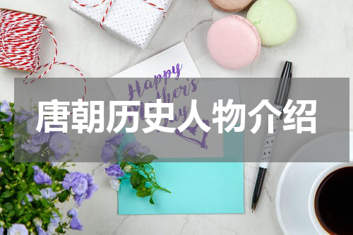 唐朝历史人物介绍