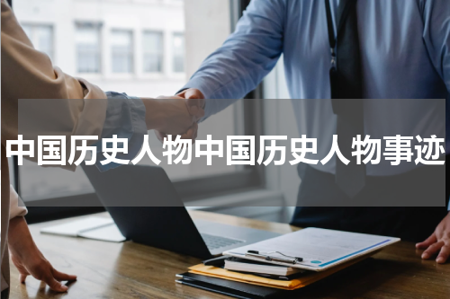 中国历史人物中国历史人物事迹