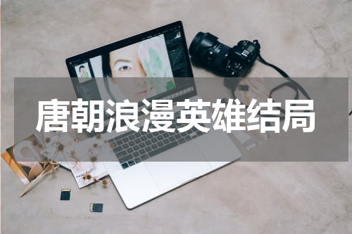 唐朝浪漫英雄结局