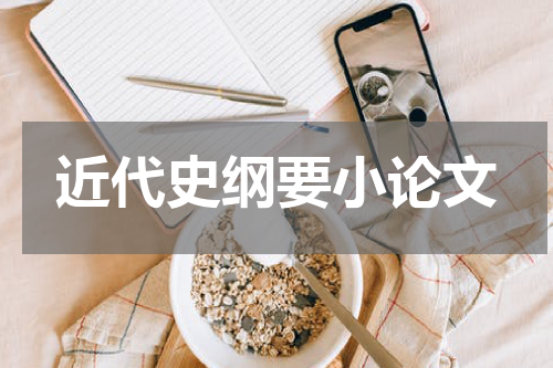近代史纲要小论文