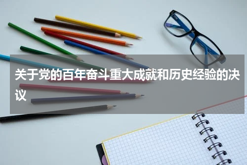 关于党的百年奋斗重大成就和历史经验的决议