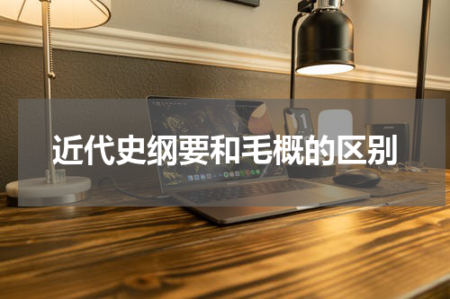 近代史纲要和毛概的区别
