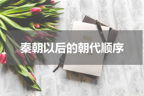 秦朝以后的朝代顺序