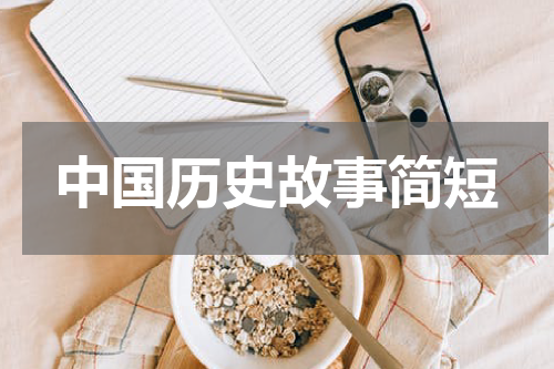 中国历史故事简短
