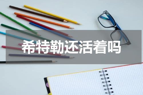 希特勒还活着吗