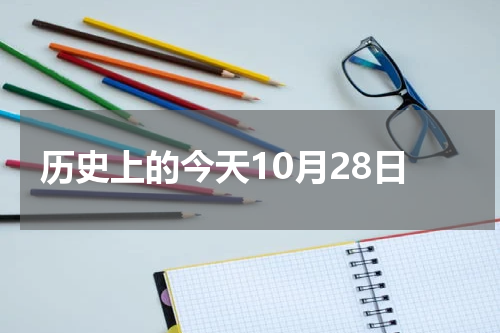 历史上的今天10月28日