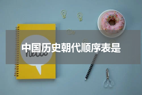 中国历史朝代顺序表是