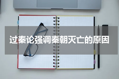 过秦论强调秦朝灭亡的原因