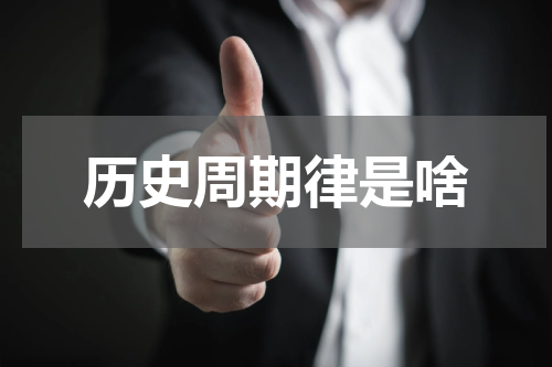 历史周期律是啥