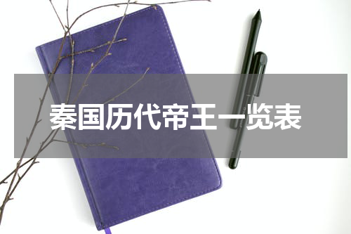 秦国历代帝王一览表