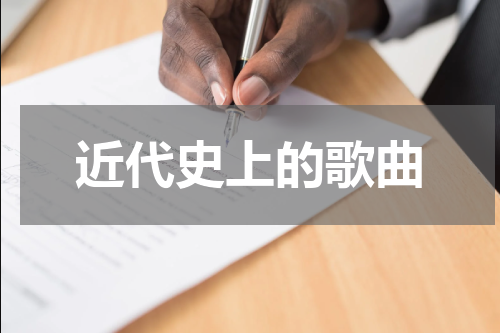近代史上的歌曲