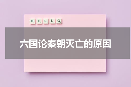 六国论秦朝灭亡的原因