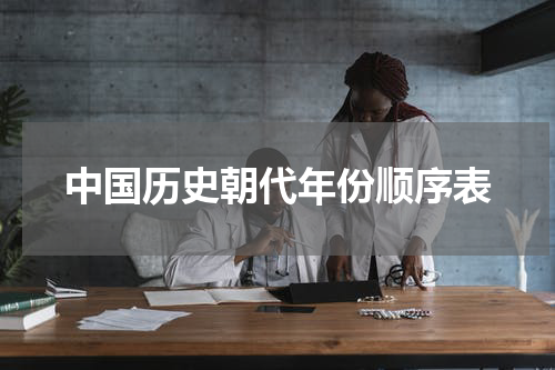 中国历史朝代年份顺序表