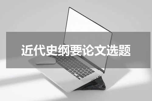 近代史纲要论文选题