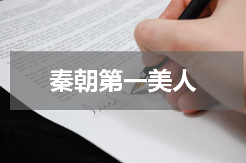 秦朝第一美人