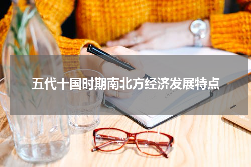 五代十国时期南北方经济发展特点