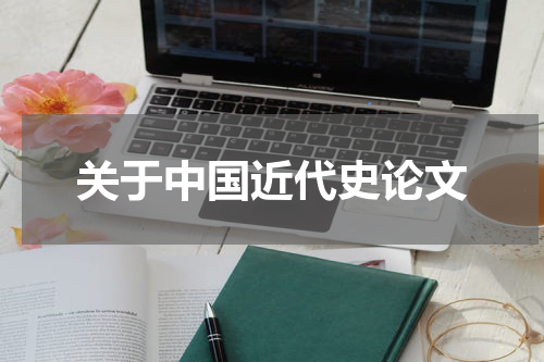 关于中国近代史论文