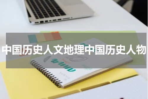 中国历史人文地理中国历史人物