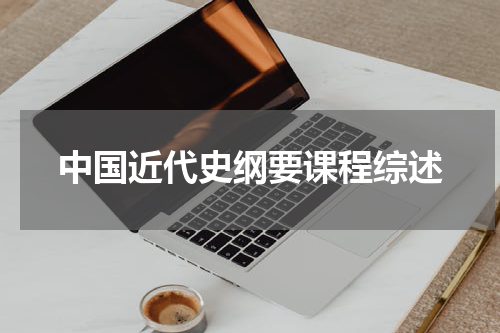中国近代史纲要课程综述