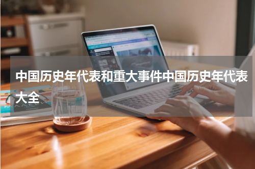 中国历史年代表和重大事件中国历史年代表大全