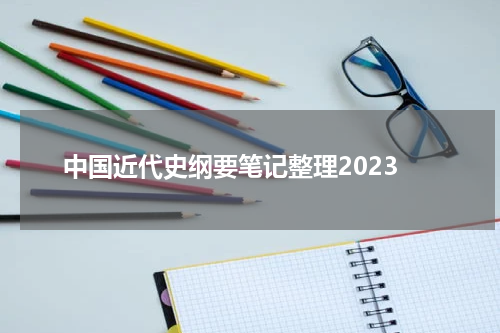 中国近代史纲要笔记整理2023