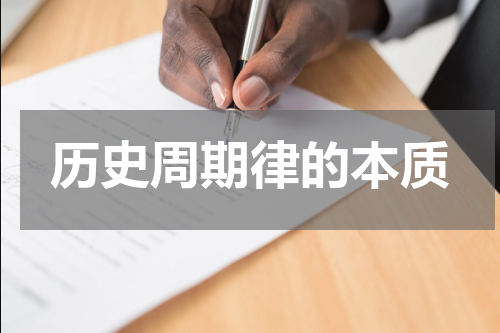 历史周期律的本质