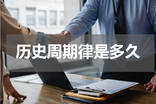 历史周期律是多久