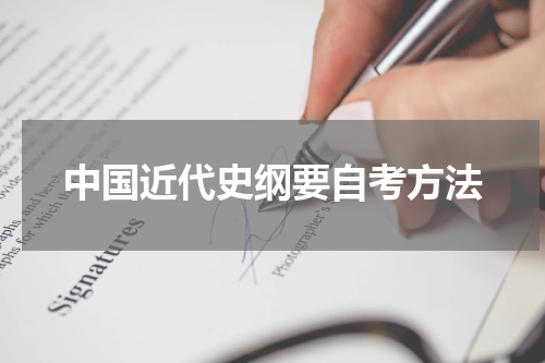 中国近代史纲要自考方法