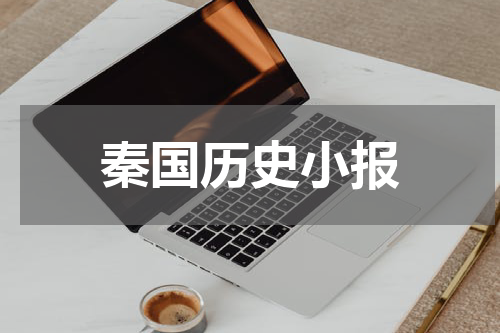秦国历史小报