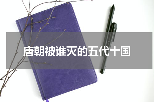 唐朝被谁灭的五代十国