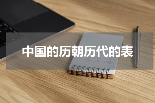 中国的历朝历代的表