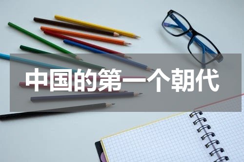 中国的第一个朝代