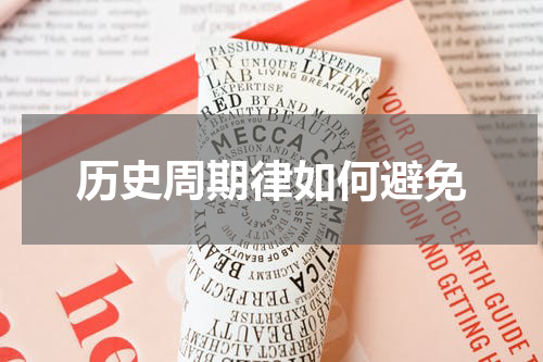 历史周期律如何避免