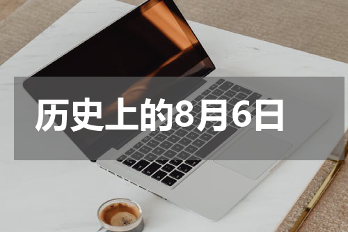 历史上的8月6日