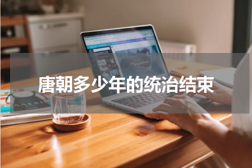 唐朝多少年的统治结束