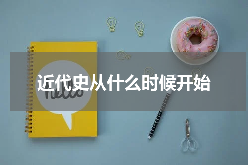 近代史从什么时候开始