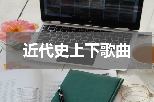 近代史上下歌曲