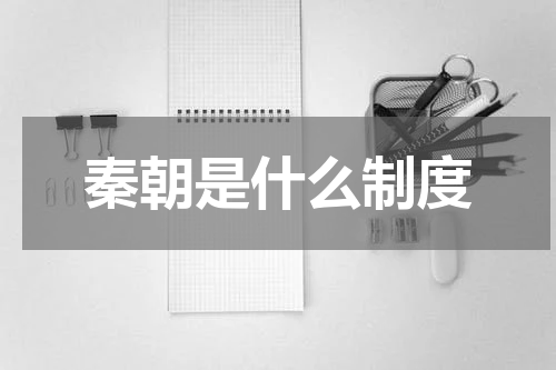 秦朝是什么制度