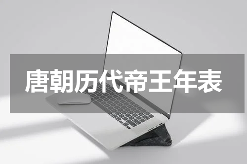 唐朝历代帝王年表