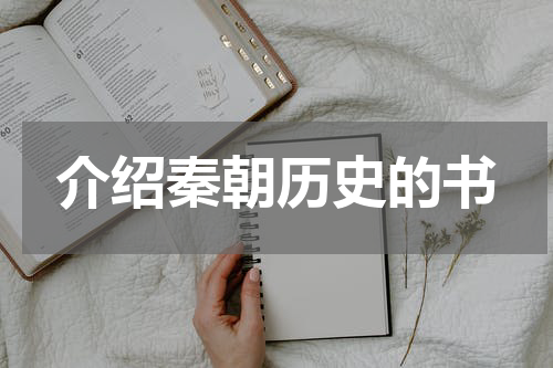 介绍秦朝历史的书