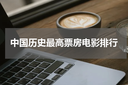 中国历史最高票房电影排行