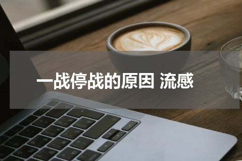 一战停战的原因 流感