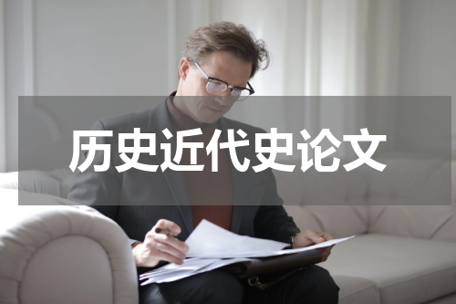 历史近代史论文