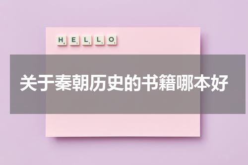 关于秦朝历史的书籍哪本好