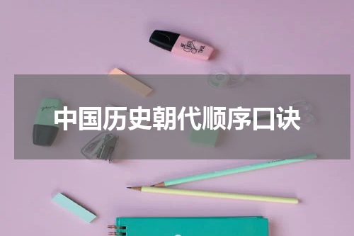 中国历史朝代顺序口诀