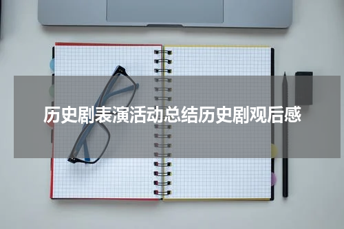 历史剧表演活动总结历史剧观后感