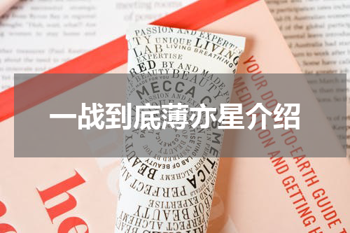 一战到底薄亦星介绍