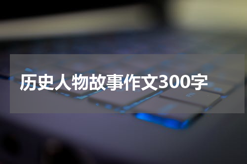 历史人物故事作文300字